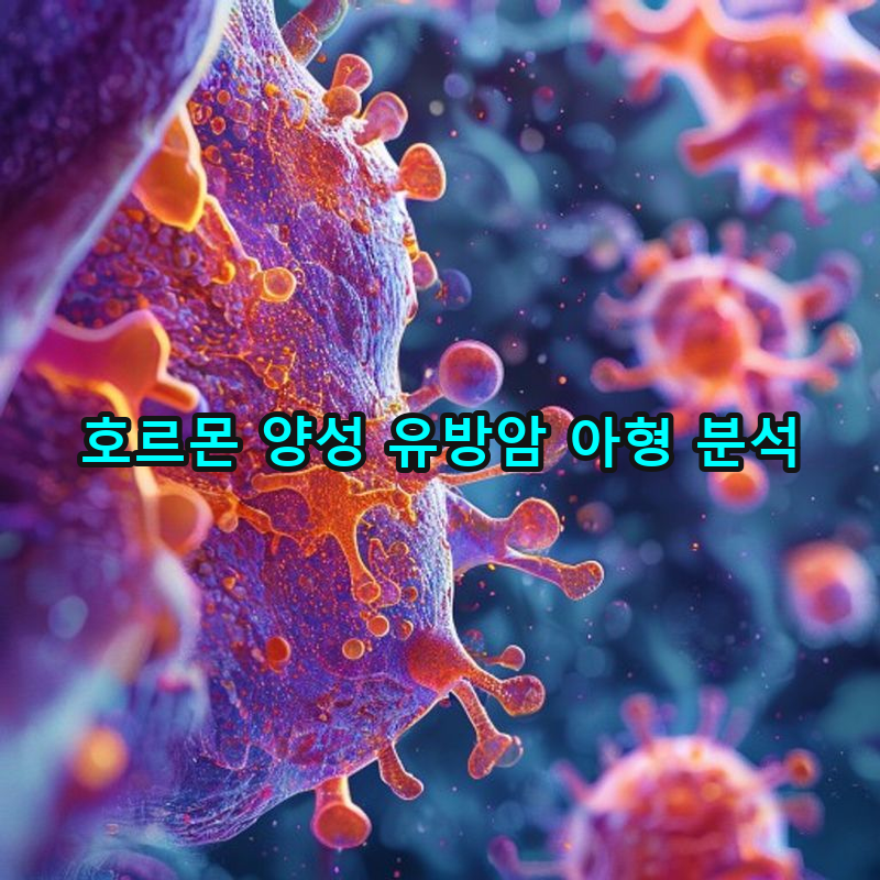 1-4 호르몬 양성 유방암의 유형과 특징