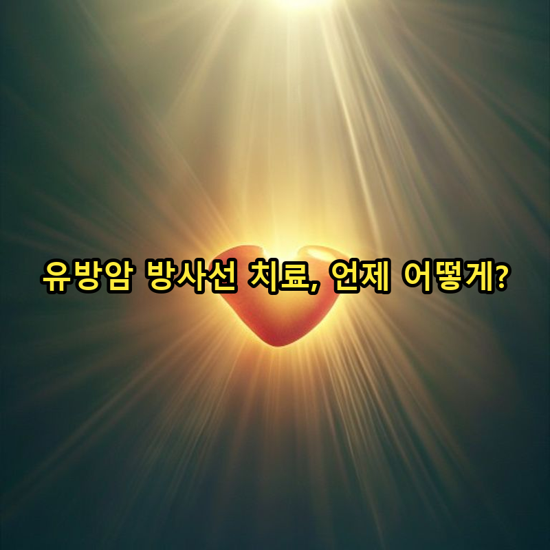 5-3 방사선 치료의 적응증과 일정