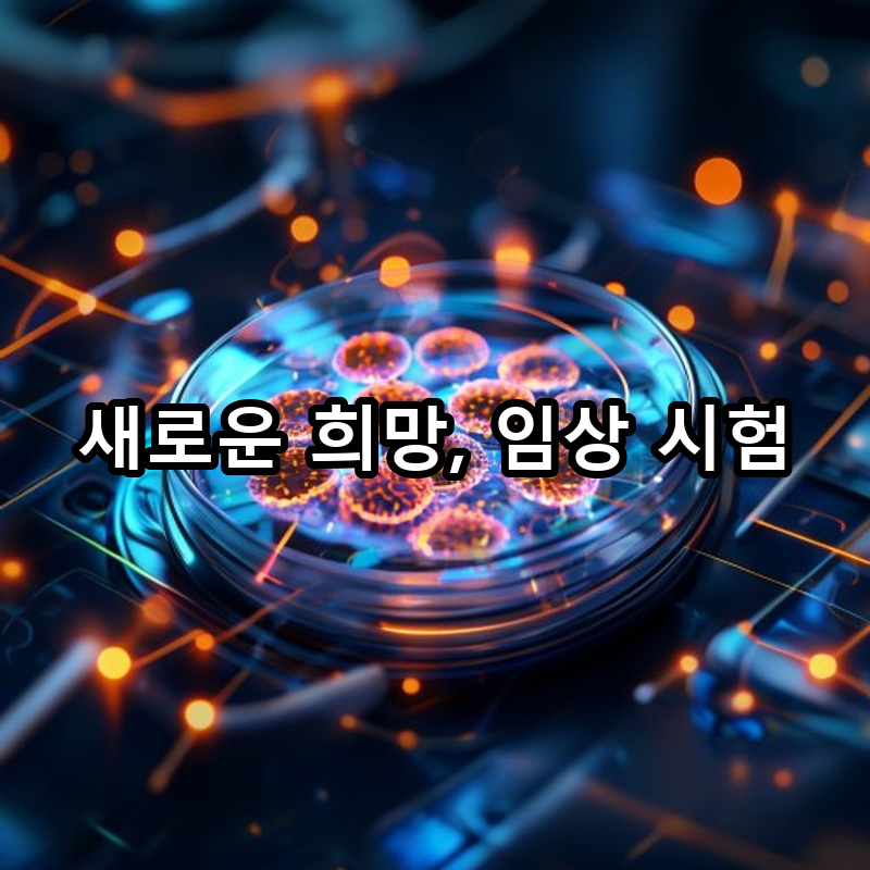 7-5 임상 시험과 새로운 치료제