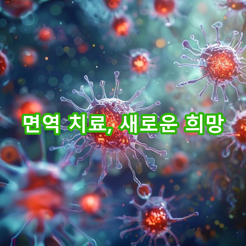 10-2 면역 치료의 가능성