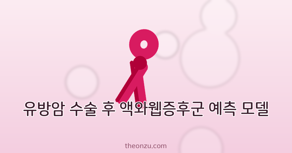 유방암 수술 후 액와웹증후군 예측 모델: 기계학습 기반 위험 요인 분석