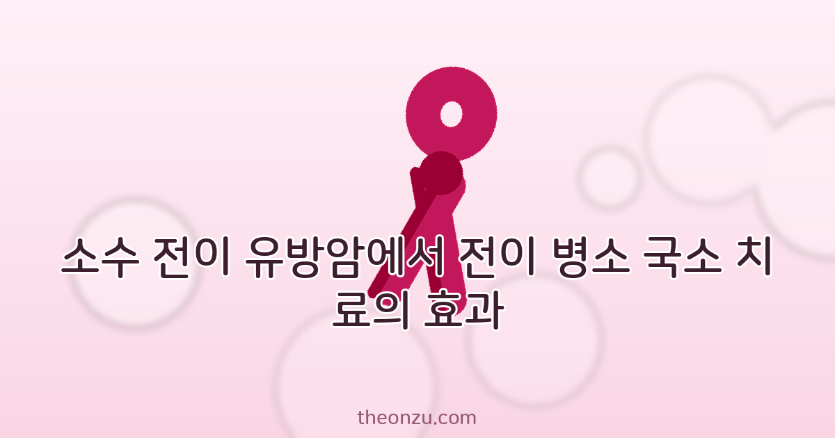 소수 전이 유방암에서 전이 병소 국소 치료의 효과: NRG-BR002 임상시험 결과 분석