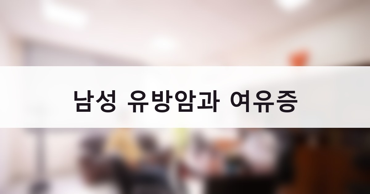 남성 유방암, 여유증과 어떻게 다를까? 놓치기 쉬운 주요 증상