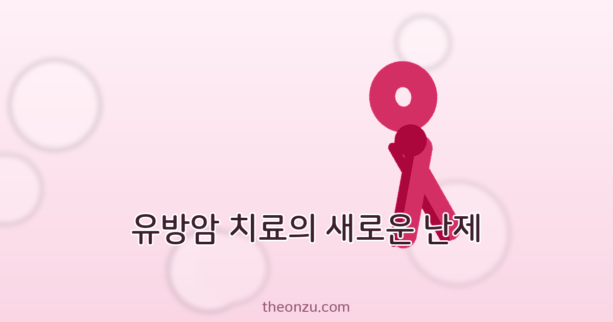 유방암 치료의 새로운 난제: ADC 치료 후속 ADC(ADC-after-ADC) 전략과 교차 저항성 분석