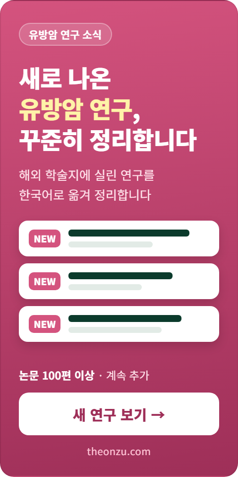 유방암 연구 소식