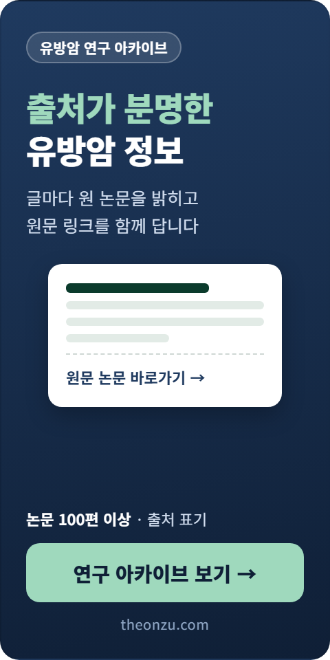 유방암 연구 아카이브