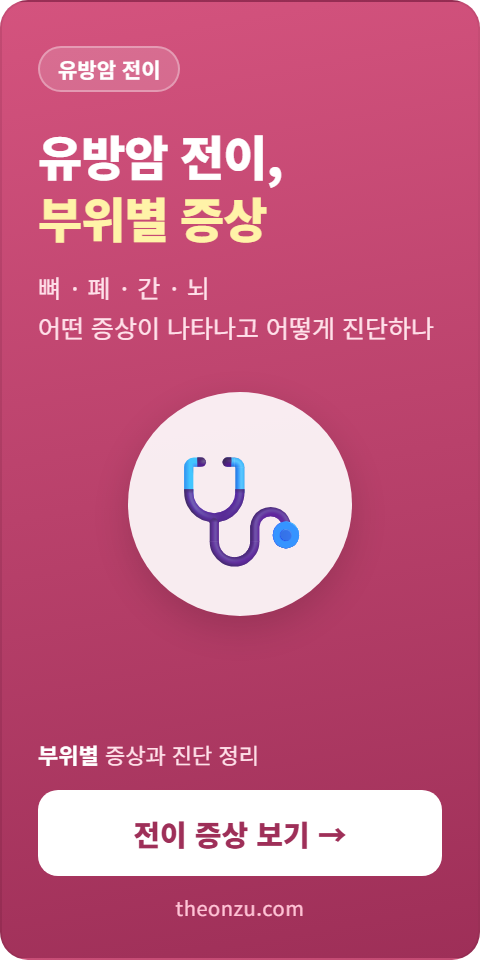 유방암 전이