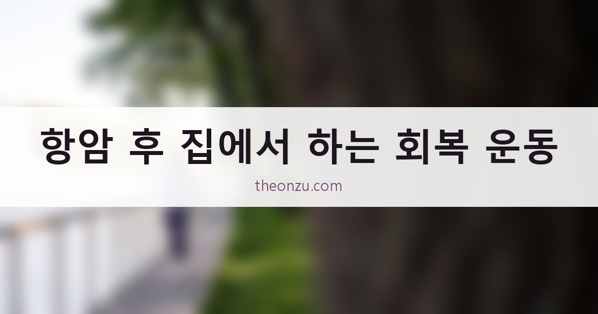 항암 후 집에서 하는 회복 운동