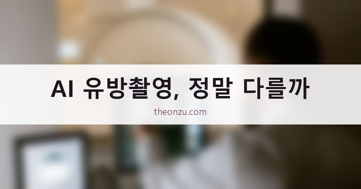 AI 유방촬영, 정말 다를까