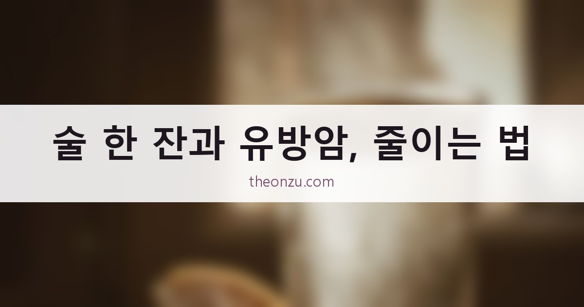 술 한 잔과 유방암, 줄이는 법