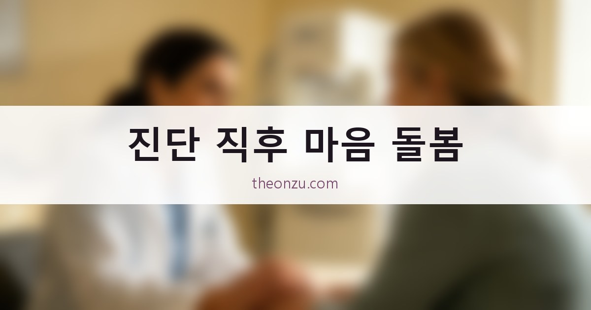 진단 직후 마음 돌봄