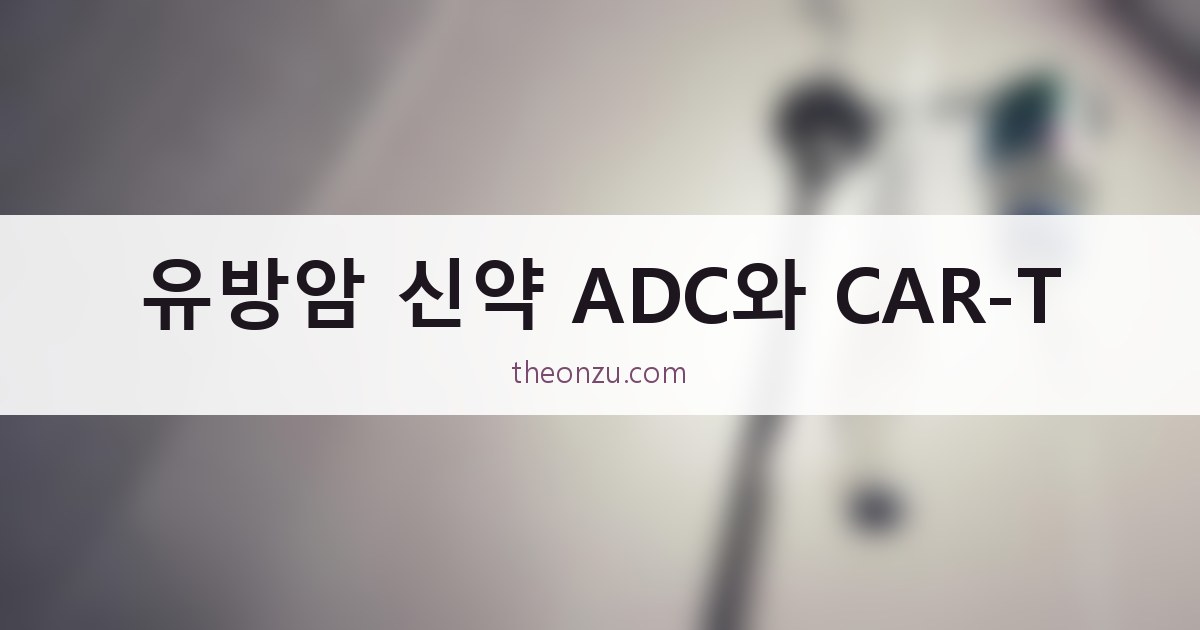 유방암 신약 ADC와 CAR-T