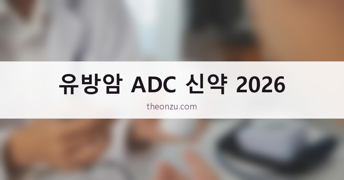 유방암 ADC 신약 2026