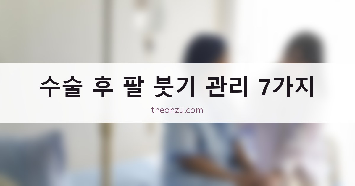 수술 후 팔 붓기 관리 7가지
