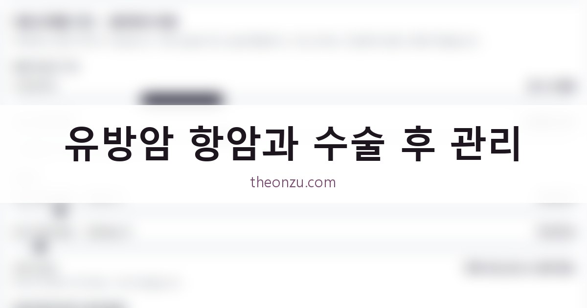 유방암 항암과 수술 후 관리