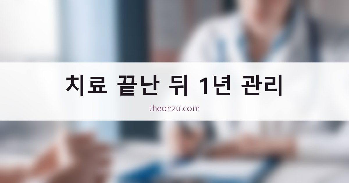 치료 끝난 뒤 1년 관리