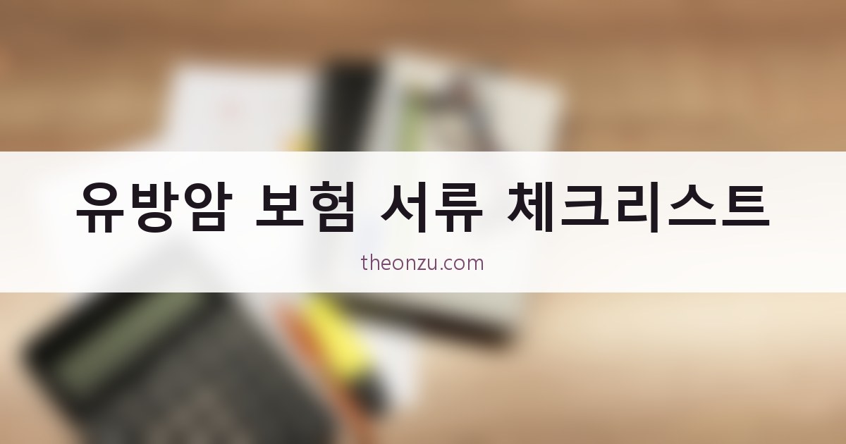 유방암 보험 서류 체크리스트