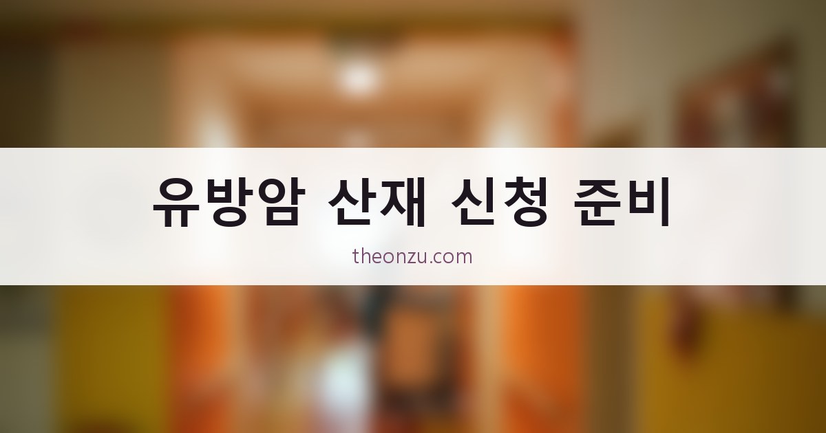 유방암 산재 신청 준비