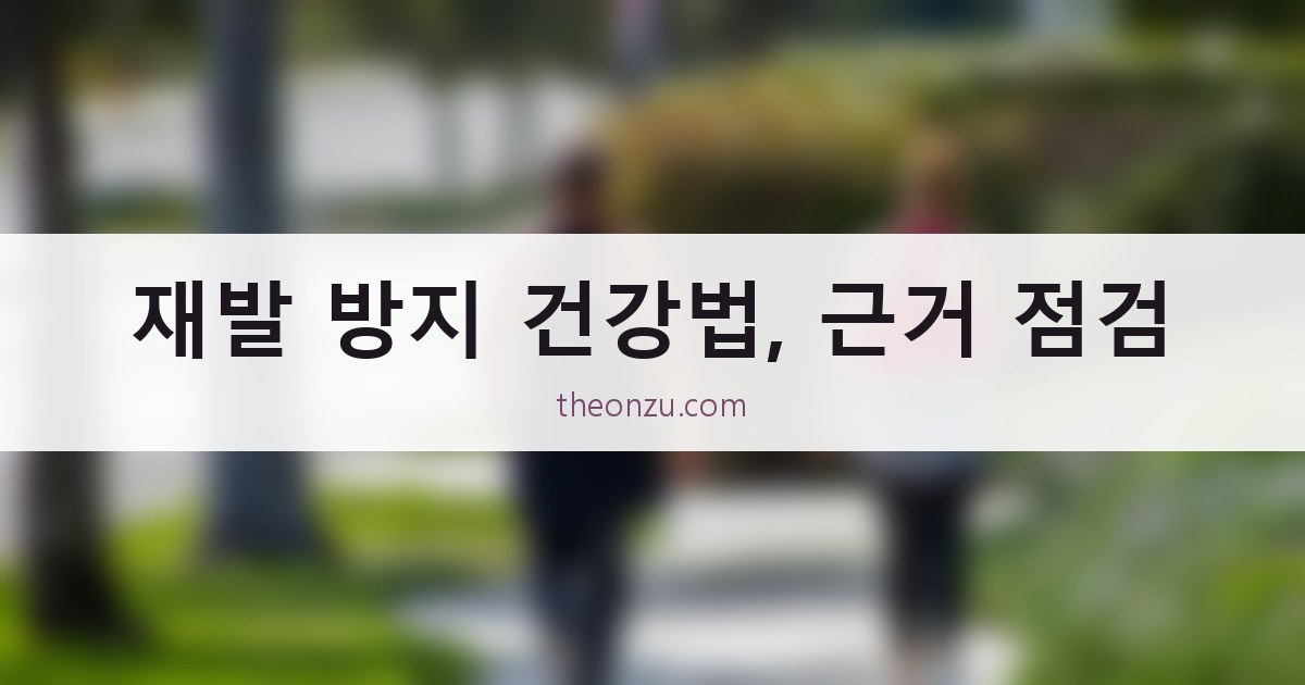 재발 방지 건강법, 근거 점검