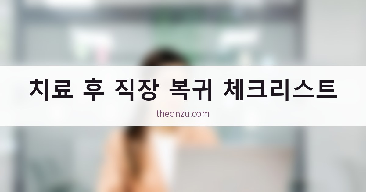 치료 후 직장 복귀 체크리스트