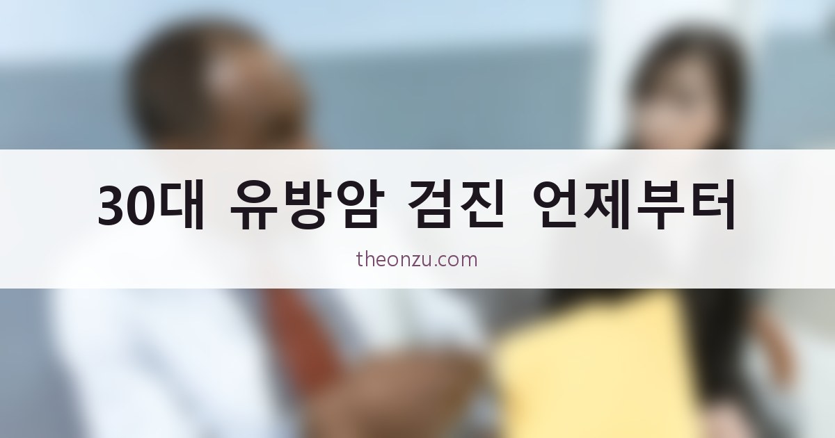 30대 유방암 검진 언제부터