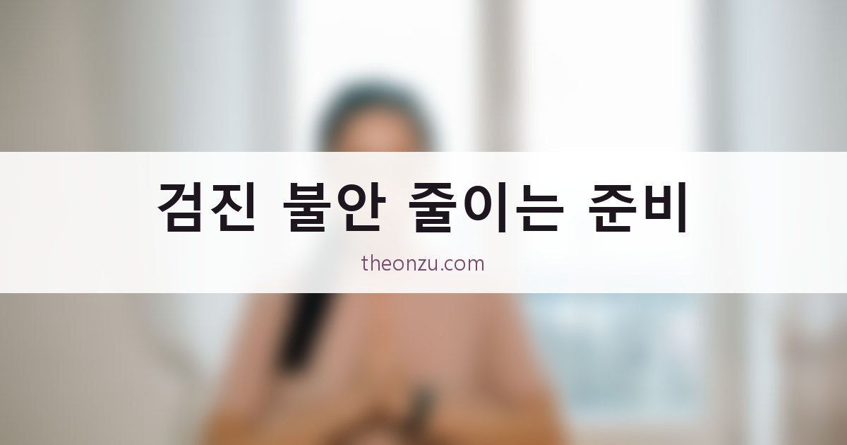 검진 불안 줄이는 준비