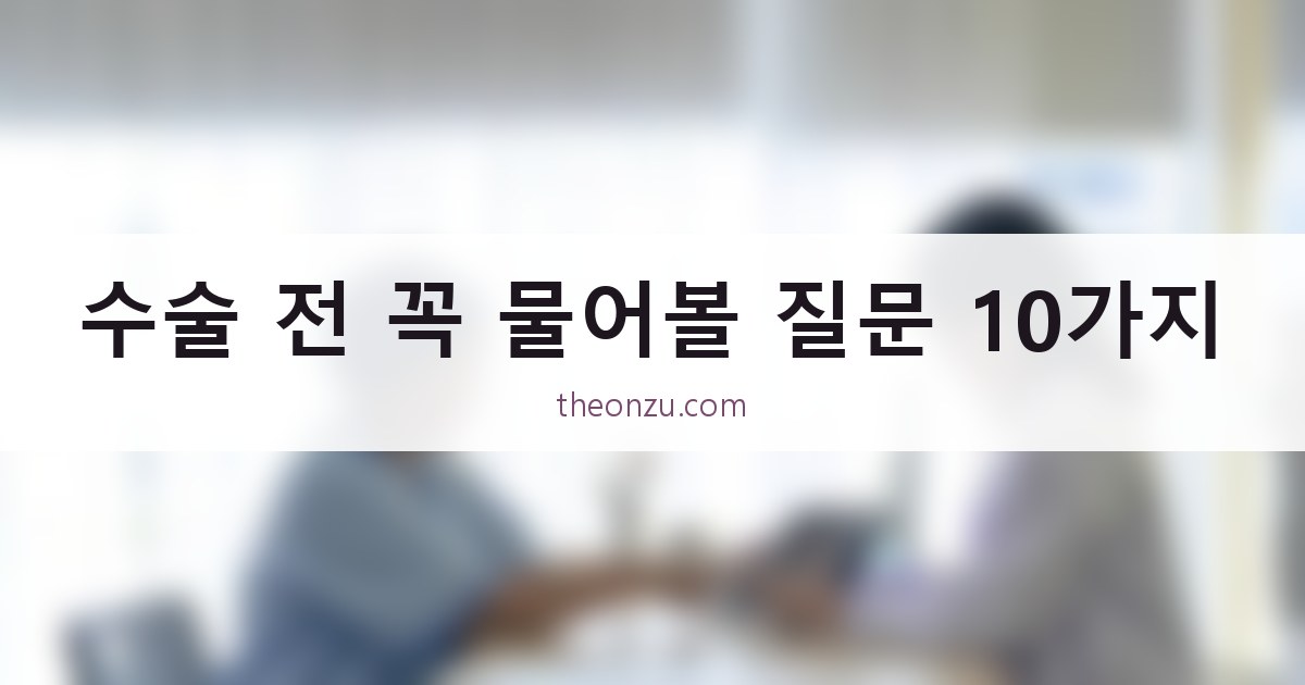 수술 전 꼭 물어볼 질문 10가지