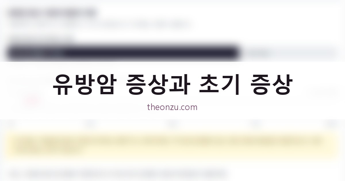 유방암 증상과 초기 증상