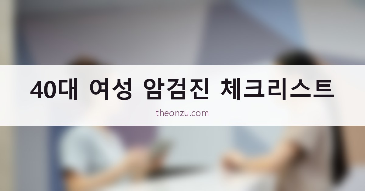 40대 여성 암검진 체크리스트