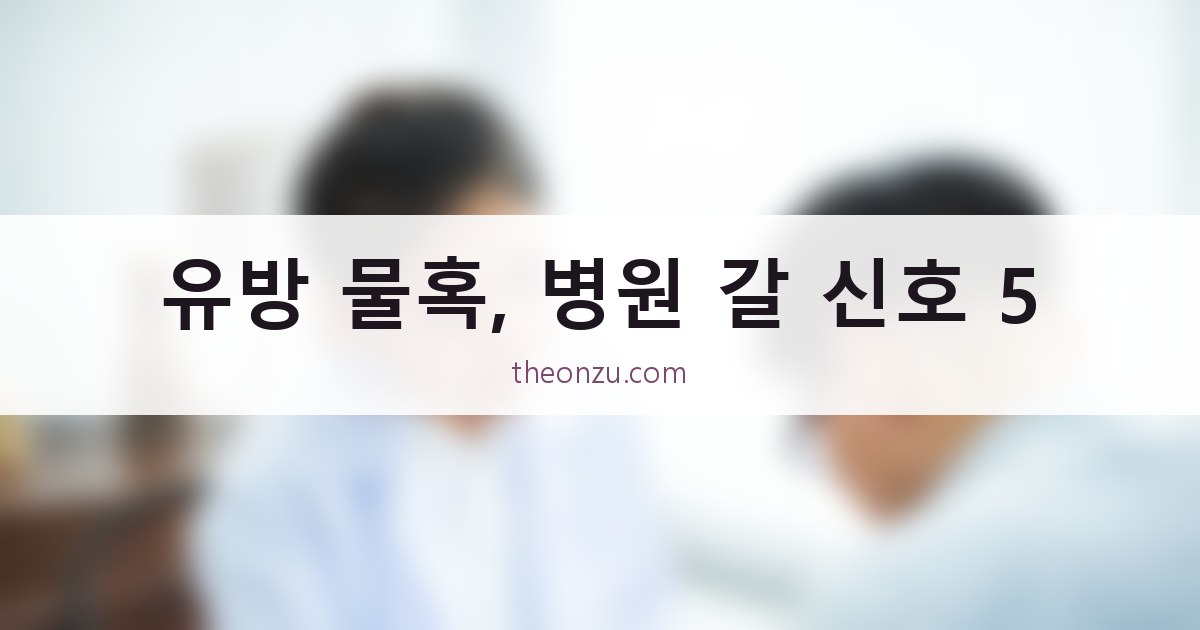 유방 물혹, 병원 갈 신호 5