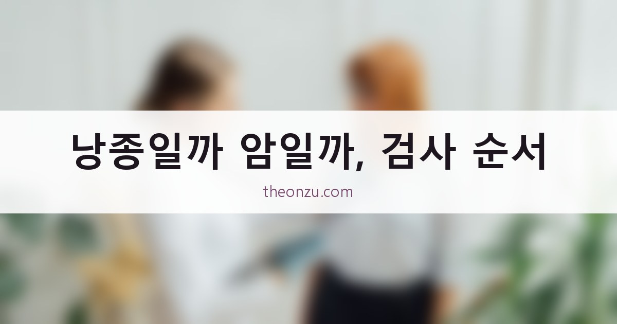 낭종일까 암일까, 검사 순서
