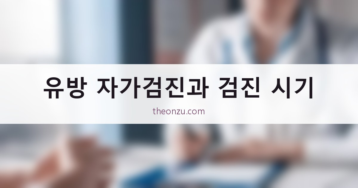 유방 자가검진과 검진 시기