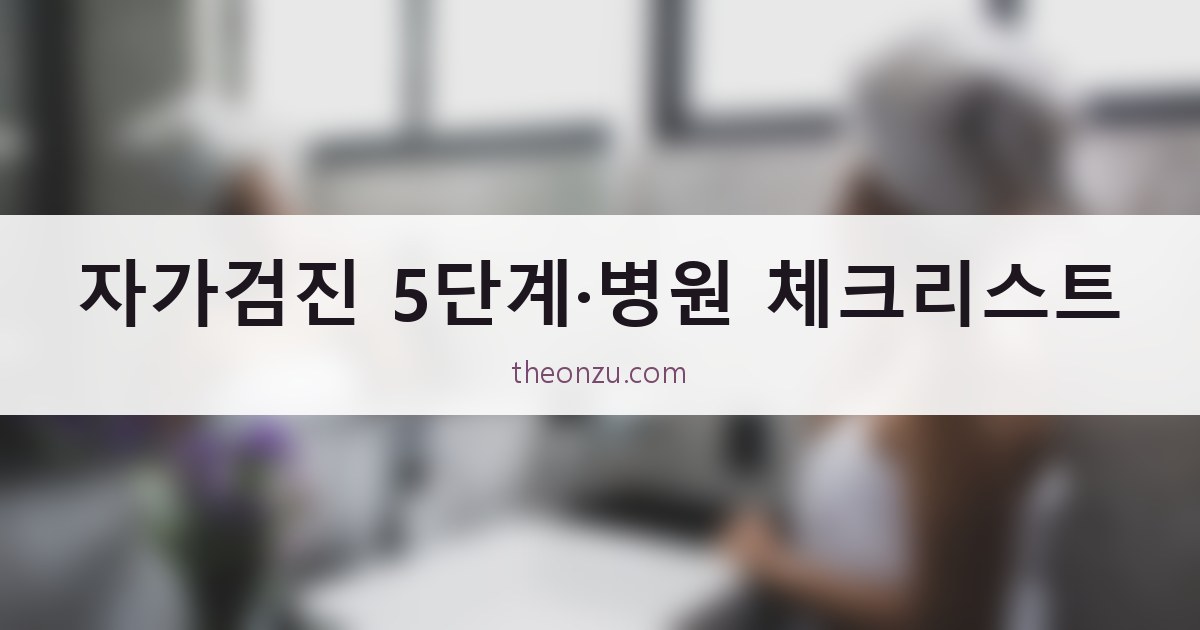 자가검진 5단계·병원 체크리스트