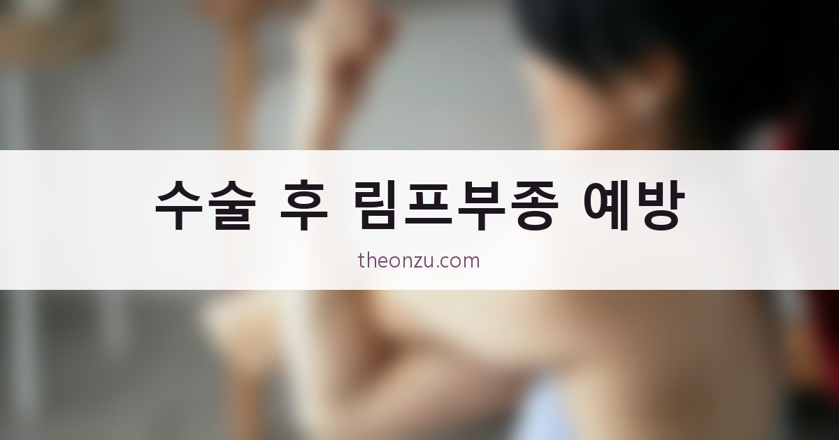 수술 후 림프부종 예방