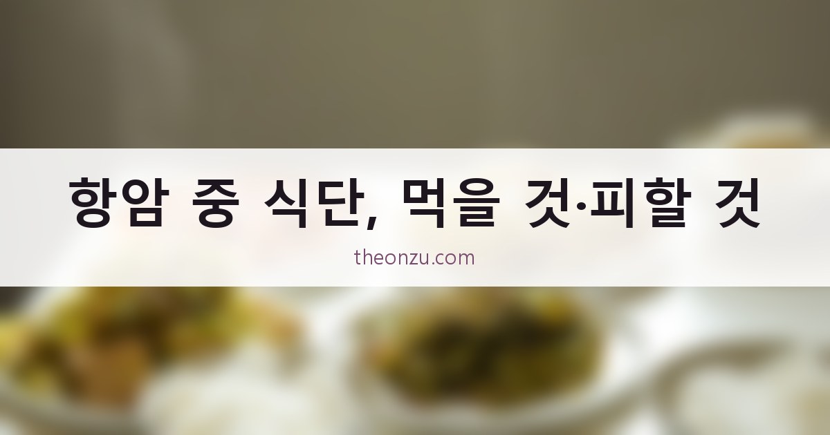 항암 중 식단, 먹을 것·피할 것