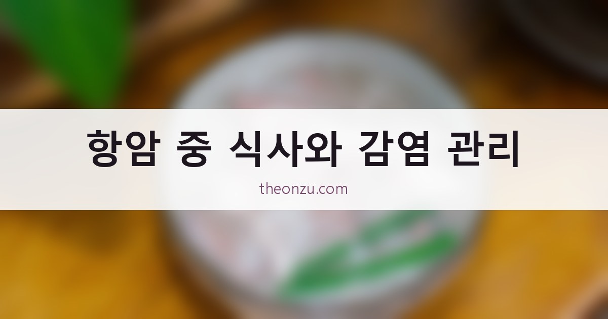 항암 중 식사와 감염 관리