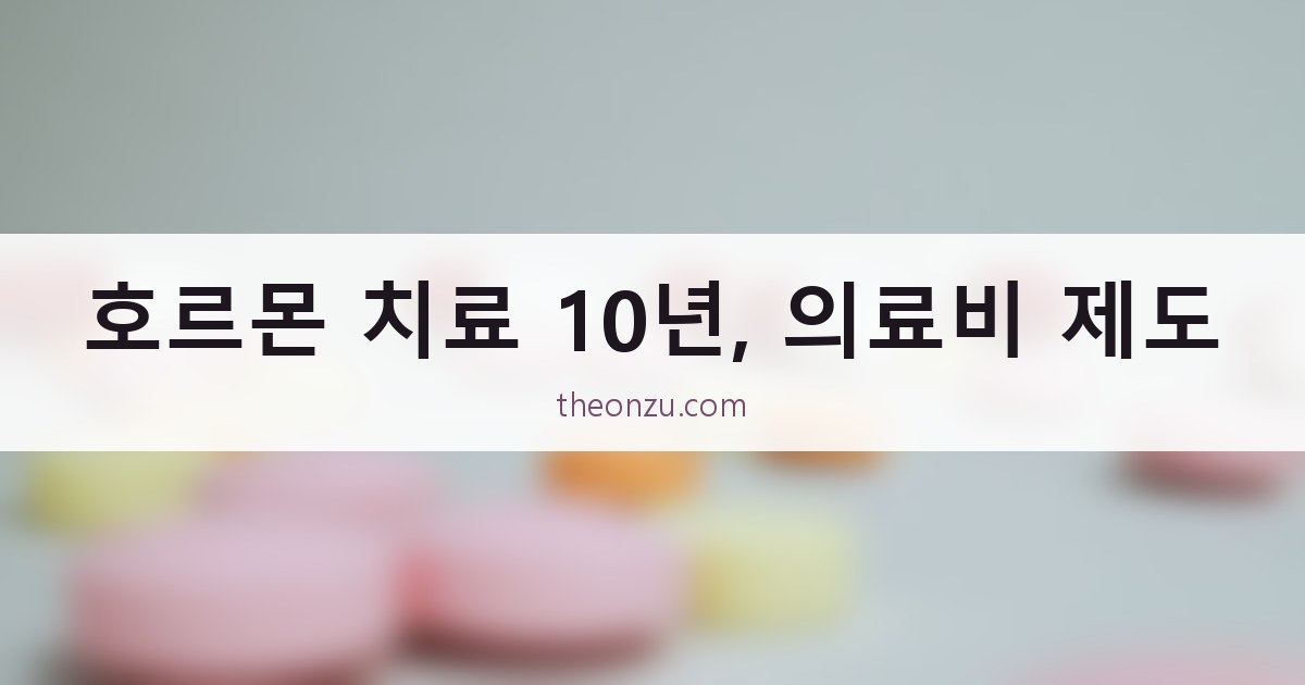 호르몬 치료 10년, 의료비 제도