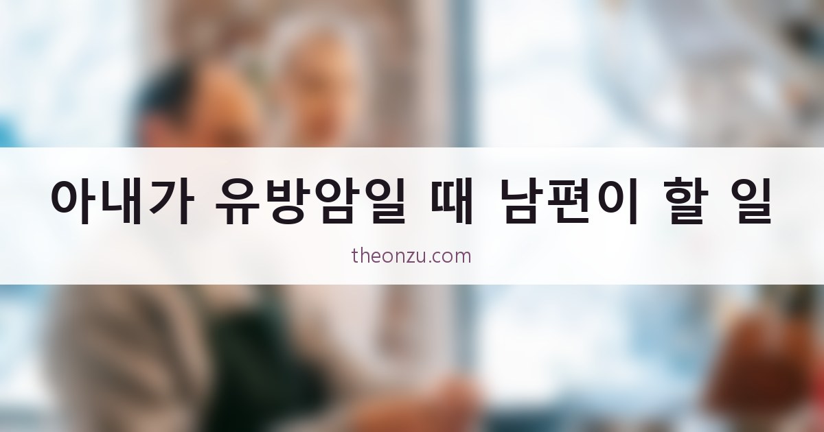 아내가 유방암일 때 남편이 할 일