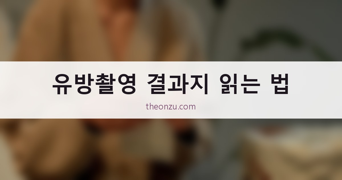 유방촬영 결과지 읽는 법