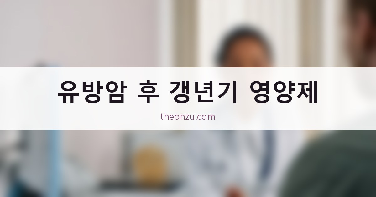 유방암 후 갱년기 영양제