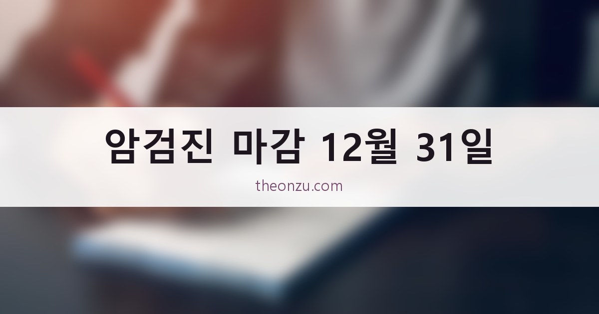 암검진 마감 12월 31일