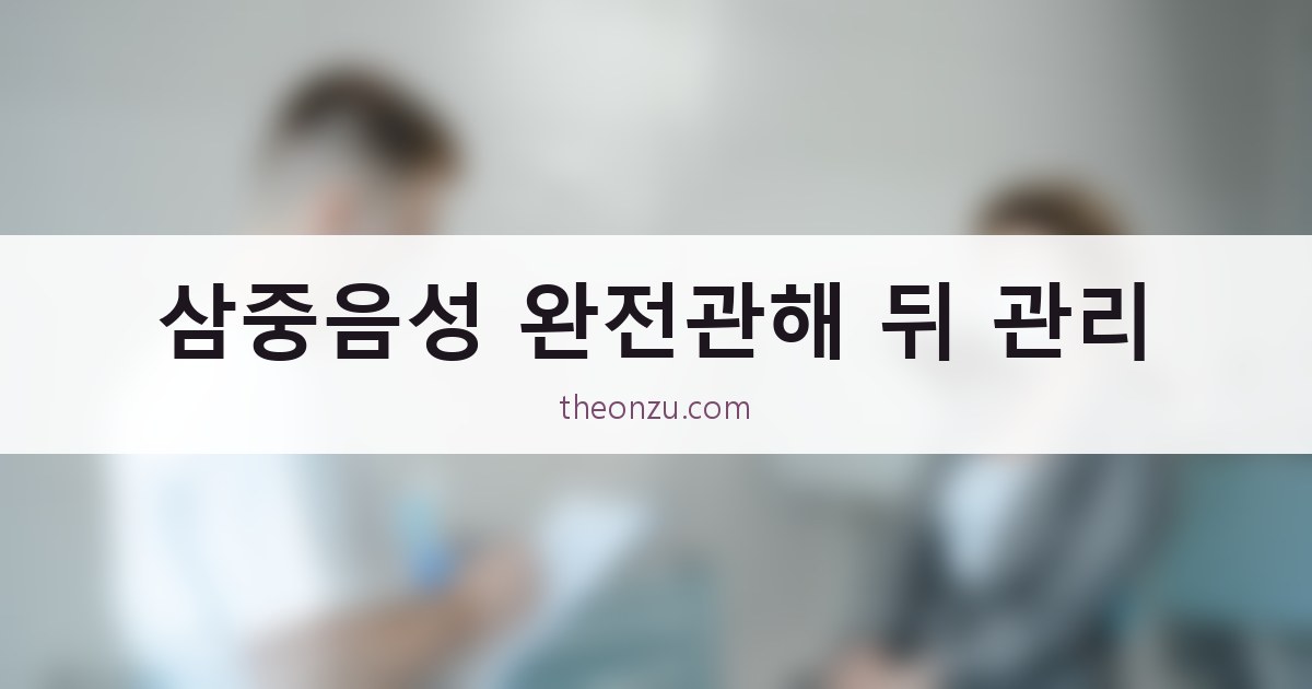 삼중음성 완전관해 뒤 관리