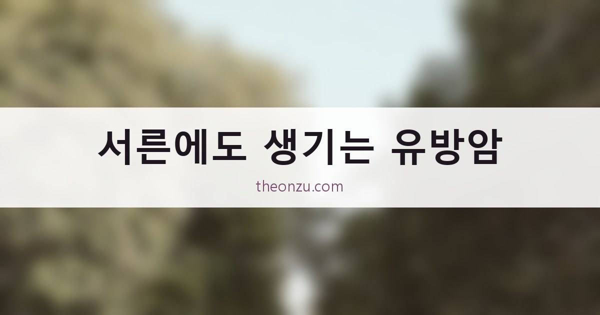 서른에도 생기는 유방암